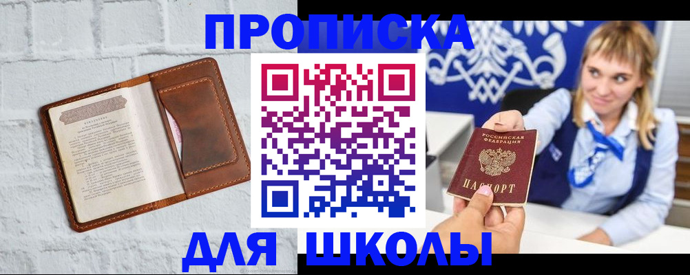 временная регистрация для школы в Александровске-Сахалинском